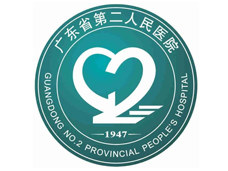 廣東省第二人民醫(yī)院